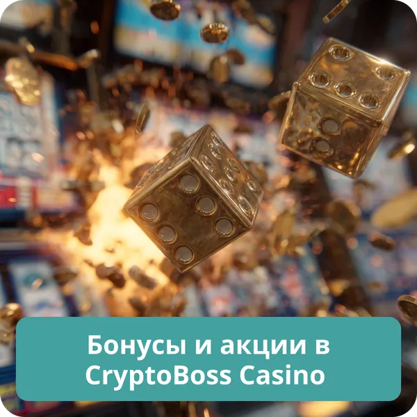Бонусы и акции в CryptoBoss Casino